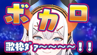 【歌枠】久しぶりにボカロ歌うゾウ～～♬♬【にじさんじ/レヴィ・エリファ】