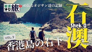 《🇭🇰香港島の右下を歩く-石澳ハイキングとハイスペック路地裏散策の巻》 【香港オジ旅】