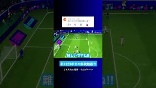 4123ポゼッションの最新解説を見たい? #イーフト #eFootball2027 #ウイイレアプリ #ルーク