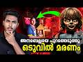 എല്ലാം ആ പ്രേത പാവയുടെ പണിയൊ THE ANNABELLE CURSE CAR