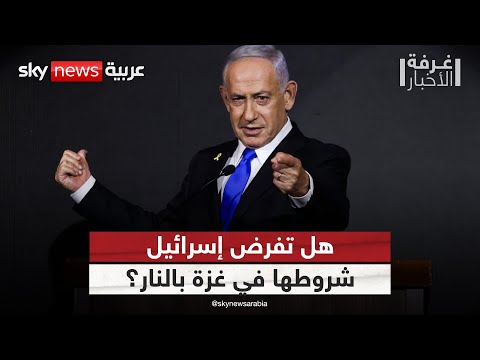 فيديو | هجوم بري واسع.. هل تمهد إسرائيل لتصفية الحساب مع حماس أم لاتفاق بالقوة؟ | #غرفة_الأخبار