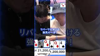 【JOPT】リバーで仕掛ける、強気の一手！ #jopt #poker