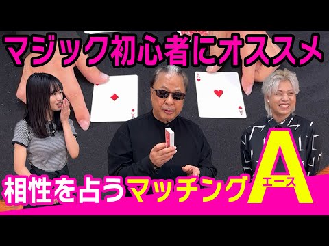 【入門編】マジック初心者にオススメ！マッチングエース【超魔術 秋期講習】