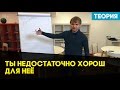 Ты недостаточно хорош для неё. Почему ты недостаточно хорош для неё 