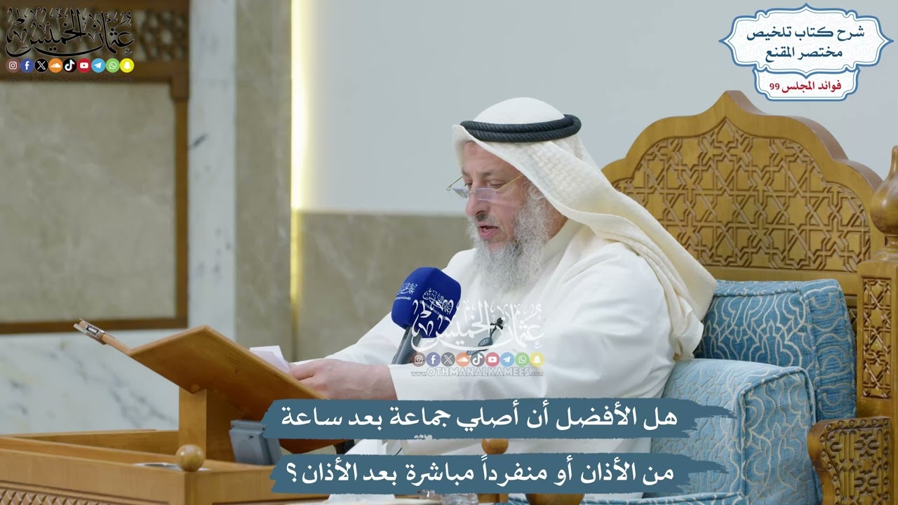 4540 - هل الأفضل أن أصلي جماعة بعد ساعة من الأذان أو منفرداً مباشرة بعد الأذان؟ -