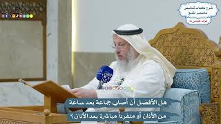 4540 - هل الأفضل أن أصلي جماعة بعد ساعة من الأذان أو منفرداً مباشرة بعد الأذان؟ - عثمان الخميس