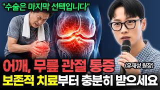 수술은 마지막 선택, '어깨·무릎 통증' 보존적 치료부터 충분히 받으세요 | 건강똑똑