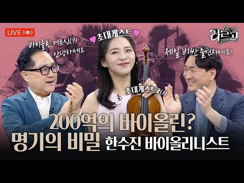 200억의 바이올린? 명기의 비밀