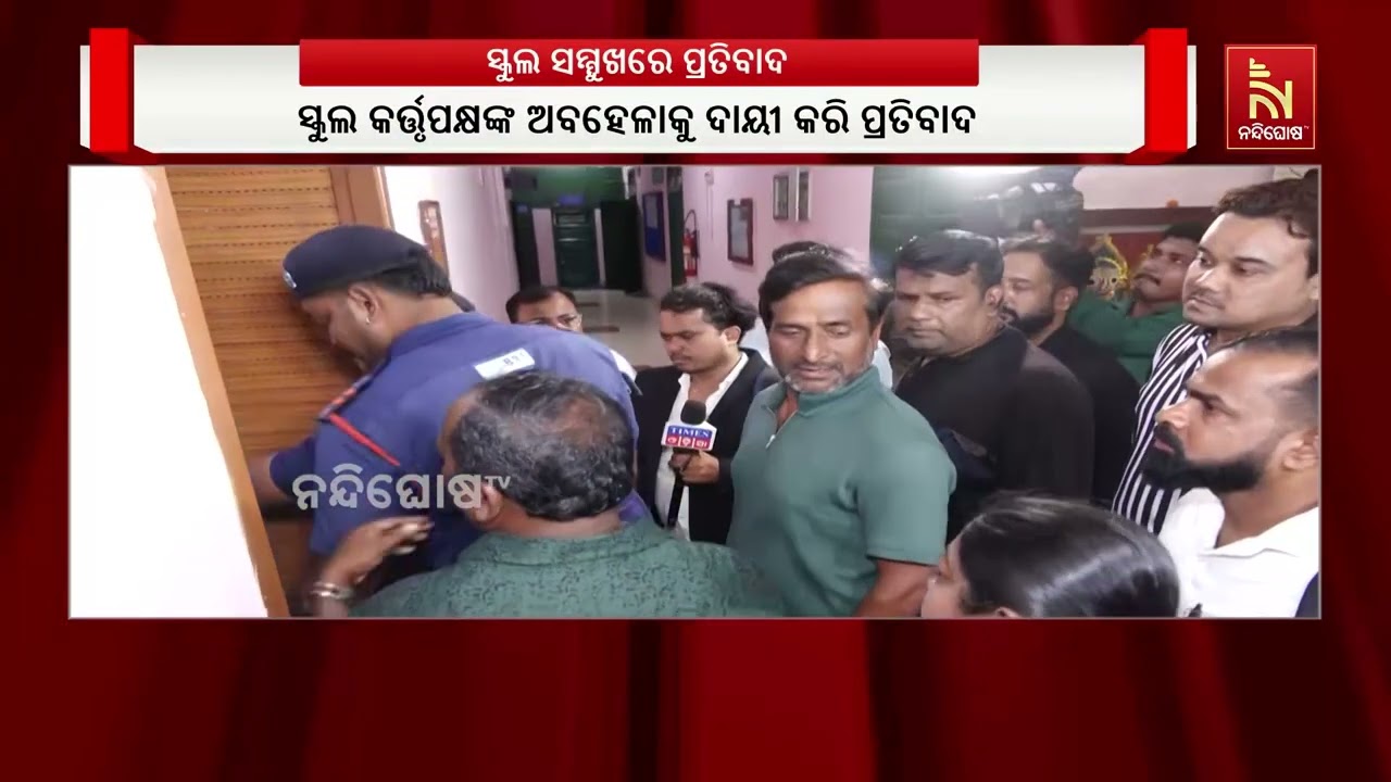 ଡିଏମ୍ ସ୍କୁଲର ୭ ବର୍ଷୀୟା ଛାତ୍ରୀଙ୍କ ନିଖୋଜ ପରେ ମୃତ୍ୟୁ ଘଟ