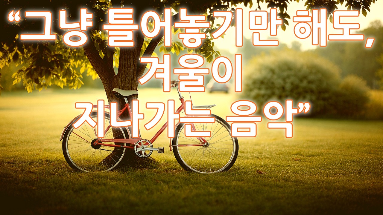 🌿 그냥 틀어놓기만 해도, 조용히 남는 계절의 기억 | 💿 Winter Keeps A Memory