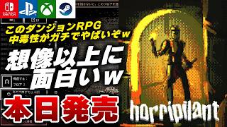 【本日発売】マジで隠れた名作。放置系ダンジョンRPG『Horripilant』がクソ面白いぞｗｗ【Switch/PS5/Xbox/Steam】