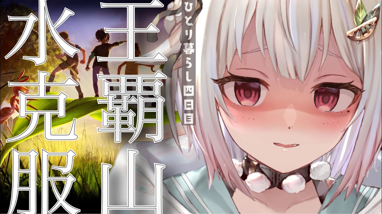 #04【Grounded】水から逃げるな!池探索(はじめての一人暮らし)です【にじさんじ/葉山舞鈴】