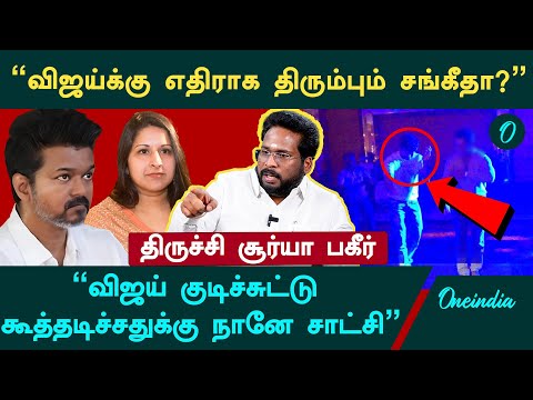 "விஜய் எந்தெந்த நடிகையோடு என்னென்ன  செஞ்சார்னு  சொல்லவா?" - Trichy Suriya Interview | TVK Vijay
