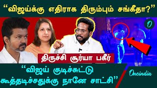 "விஜய் எந்தெந்த நடிகையோடு என்னென்ன  செஞ்சார்னு  சொல்லவா?" - Trichy Suriya Interview | TVK Vijay