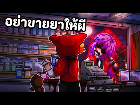 งานกะดึกร้านขายยา อย่าขายยาให้ผี