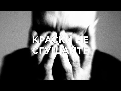 Video thumbnail for Краски не сгущайте (Don’t Exaggerate)