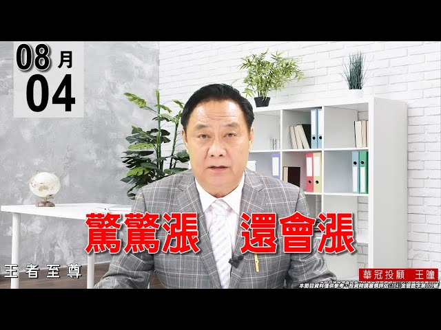 20210804《驚驚漲   還會漲》今天盤面是動集團股，像是聯電集團、華新集團、台積電集團，再加上面板雙虎衝高，指數豈會不漲？#王曈 #王者至尊