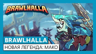 Файтинг Brawlhalla получил обновление с новым героем