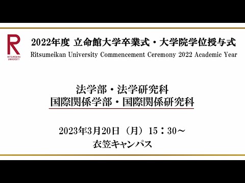 [3/20 15:30~] 2022年度立命館大学卒業式/ Commencement Ceremony 2022 AY