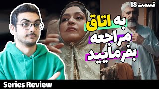 Jeyran Series- Episode 18 | بررسی سریال جیران- قسمت هجدهم