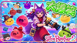 【ゆっくり実況】うp主、萌え萌えキュン💛！？ハチャメチャ可愛いスライムを育てるゲーム！！完全版！！【Slime Rancher 2/スライムランチャー2】