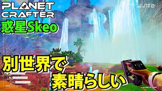 【The Planet Crafter】幻想的な光景を目のあたりになる新惑星Skeoのテラフォーミング完了後に感動した【プラネットクラフター】