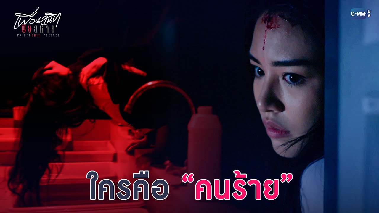 ใครคือคนร้าย? | Friendshit Forever เพื่อนสนิท พิษสหาย EP.2