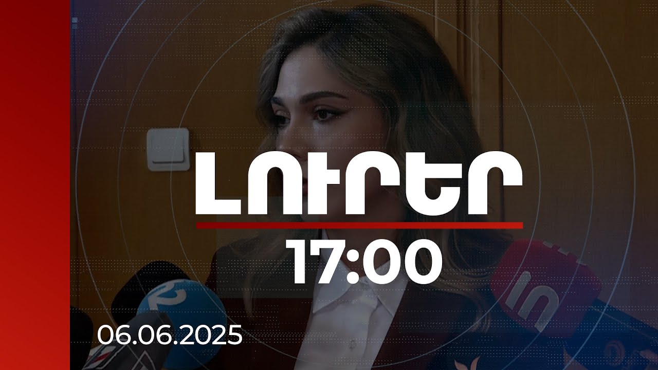 Լուրեր 17։00 | Մենք ունենք եկեղեցի, որն արդեն վաղուց զբաղվում է քաղաքականությամբ. Գալյան