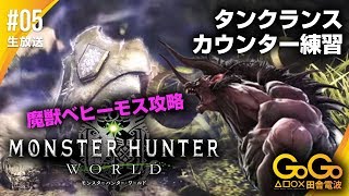 #05 モンスターハンターワールド 「魔獣ベヒーモス」タンクランスでカウンターの取り方講座！