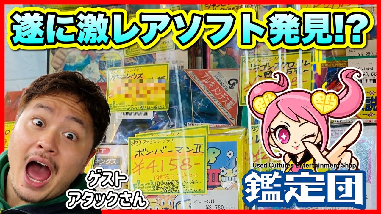 【コラボ】静岡鑑定団 八幡店で泣く子も黙る超プレミアソフトに遭遇！果たして仕留めるのか！？