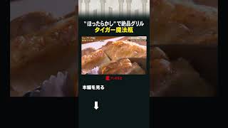 “ほったらかし”で絶品グリル タイガー魔法瓶 #カンブリア宮殿 #タイガー魔法瓶 #熱 #グリル