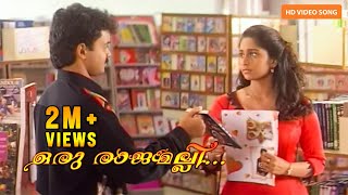 Download lagu Oru Rajamalli | HD 1080p | Aniyathipravu | Kunchacko Boban | Shalini | Harisree Ashokan | Sudheesh mp3 Download lagu Oru Rajamalli | HD 1080p | Aniyathipravu | Kunchacko Boban | Shalini | Harisree Ashokan | Sudheesh mp3