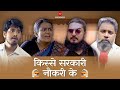 TSP's Kisse Sarkari Naukari ke | Ft. Anant Singh 'Bhaatu', Anandeshwar Dwivedi & Vaibhav Shukla