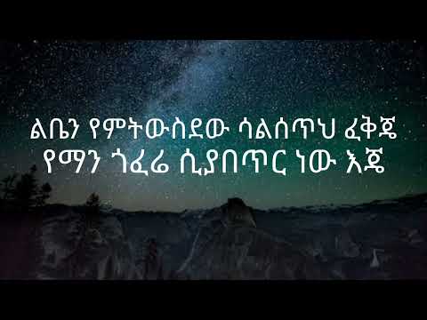 #LemlemHailemichael feat#Meek1one   #BelaLibelha  #በላልበልሃ  #NewEthiopiaMusic Lyrics