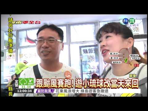 穿心颱來了! 遊客趕搭東琉線回家