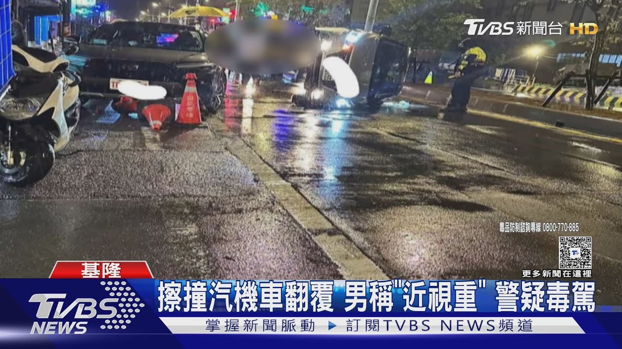 擦撞汽機車翻覆 男稱「近視重」警疑毒駕