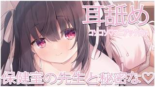 🔴【ASMR/耳舐め】先生と秘密の…♡コソコソ♡【おすすめ】概要欄から💞