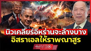 ความโหดมันต่างกัน!!? | รอดูอิหร่านจะชนะในสงครามยืดเยื้อ