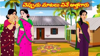 చెప్పుడు మాటలు వినే అత్తగారు /Telugu Moral stories/Telugu stories/Telugu kathalu/stories in Telugu