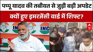 Pappu Yadav Arrested: बिगड़ती जा रही Pappu Yadav की तबीयत, PMCH के इमरजेंसी वार्ड में हो रहा इलाज