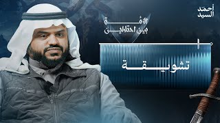 الأمة بين احتلالين | تشويقة | أحمد السيد image