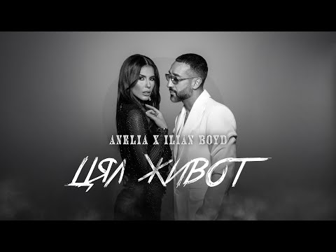 Анелия X Илиян Бойд – Цял живот | Anelia X Ilian Boyd – Tzyal Jivot (Official Video) 2024