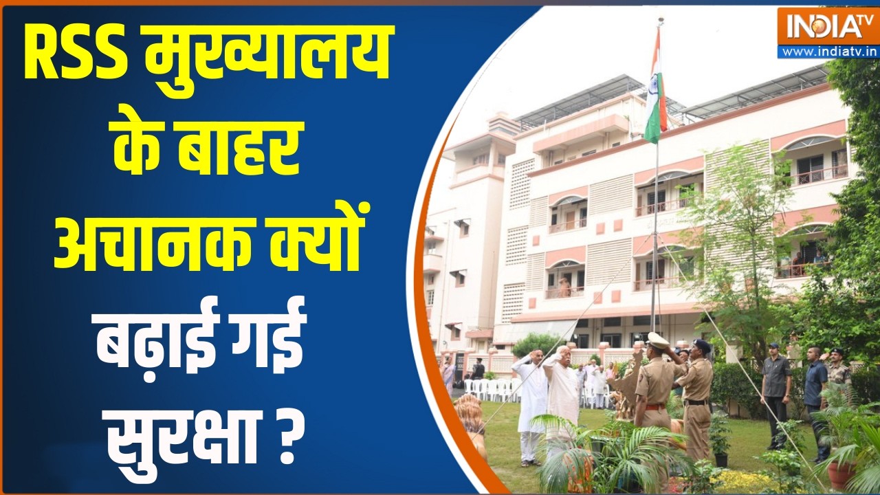 High Security Outside RSS HeadQuater : RSS मुख्यालय के बाहर अचानक क्यों बढ़ाई ग?