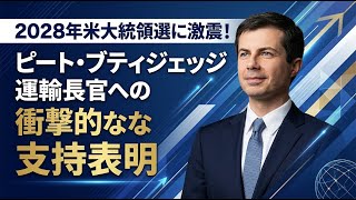 【国際 政治】2028年米大統領選に激震！ピート・ブティジェッジ運輸長官への衝撃的な支持表明