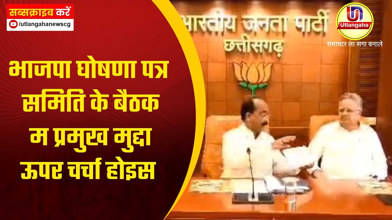 भाजपा घोषणा पत्र समिति के बैठक म प्रमुख मुद्दा ऊपर चर्चा होइस