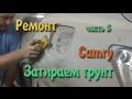 Ремонт camry часть 5 (Затирка грунта, подготовка к покраске) 
