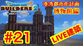 【DQB2】ドラゴンクエストビルダーズ2  港湾都市化計画ライブ建築＃21　博物館編