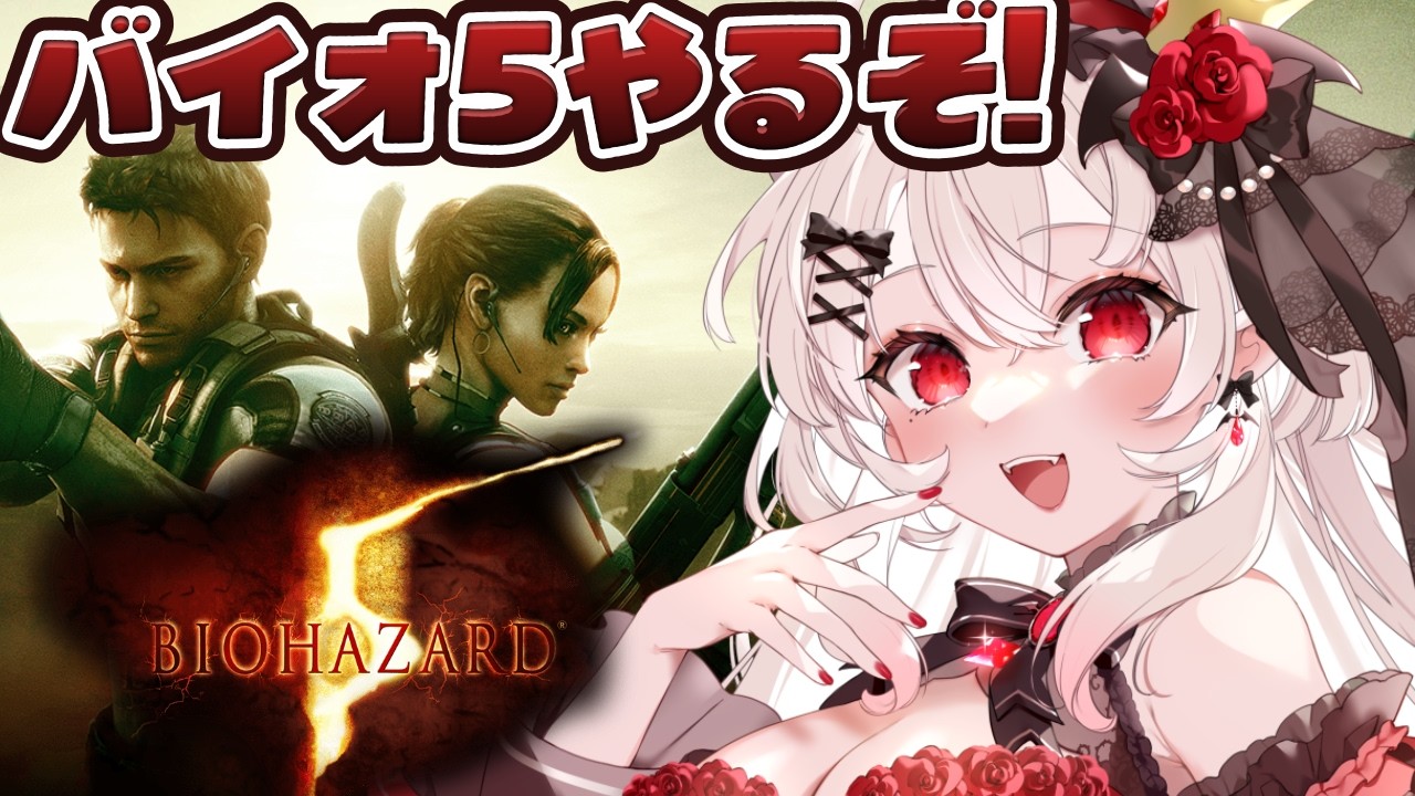 【バイオハザード5】恐怖の原点は恐怖の頂点へ！？バイオ5やるぞ！【占都ちえる/Resident Evil5】