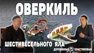 Оверкиль шестивесельного яла / деревянный vs пластиковый