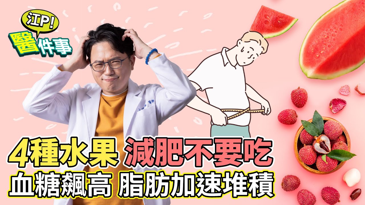 別把水果當正餐!先了解GI值 防形成脂肪肝、肝癌